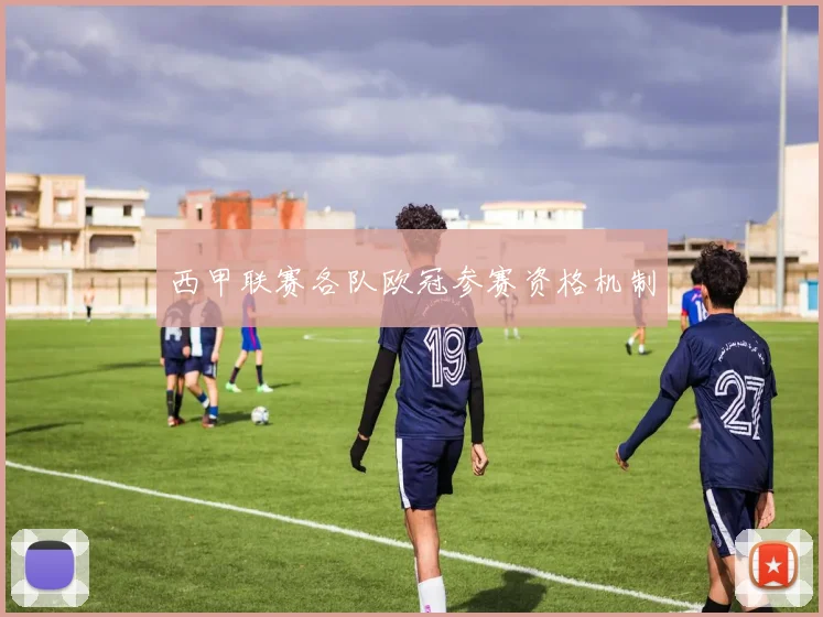 西甲联赛各队欧冠参赛资格机制