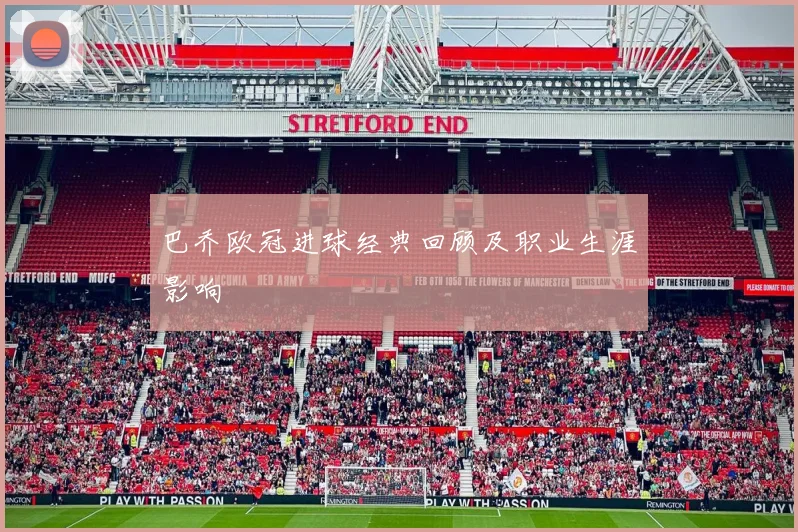 巴乔欧冠进球经典回顾及职业生涯影响