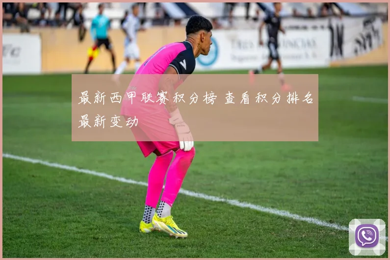最新西甲联赛积分榜 查看积分排名最新变动