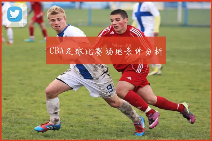 CBA足球比赛场地条件分析
