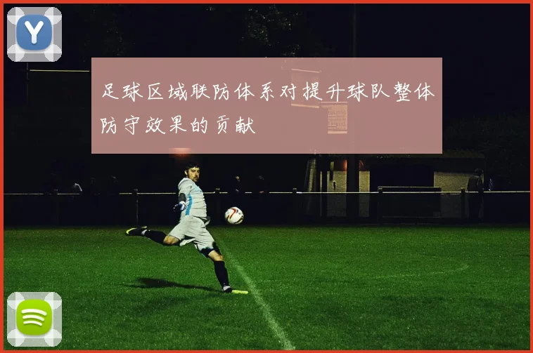 足球区域联防体系对提升球队整体防守效果的贡献