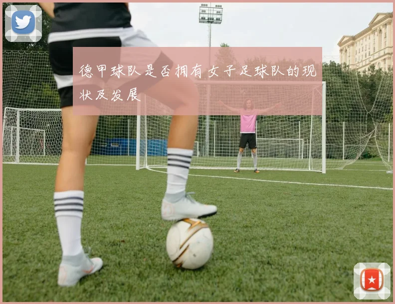 德甲球队是否拥有女子足球队的现状及发展