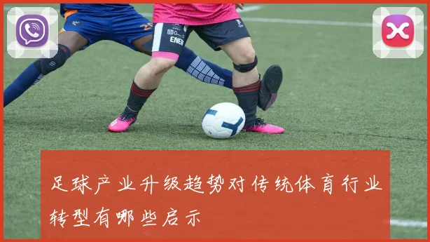 足球产业升级趋势对传统体育行业转型有哪些启示