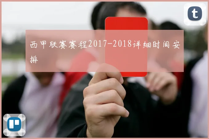 西甲联赛赛程2017-2018详细时间安排
