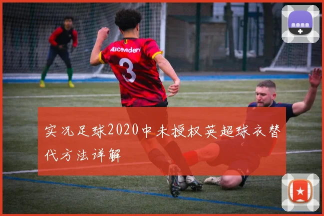 实况足球2020中未授权英超球衣替代方法详解