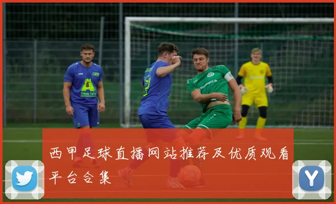西甲足球直播网站推荐及优质观看平台合集
