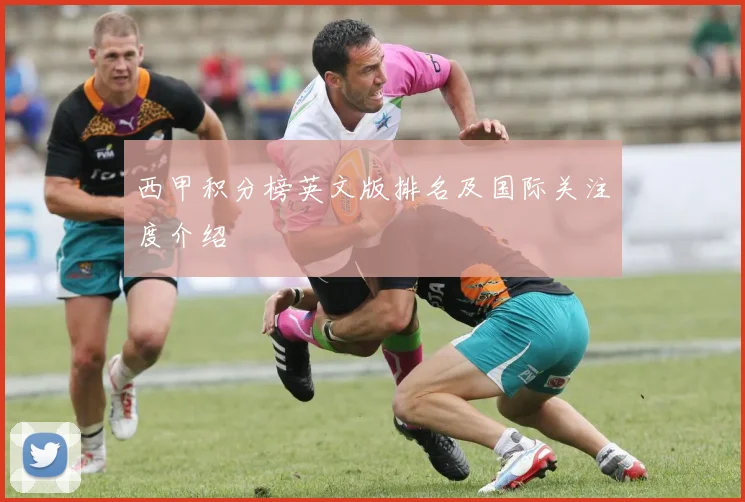 西甲积分榜英文版排名及国际关注度介绍