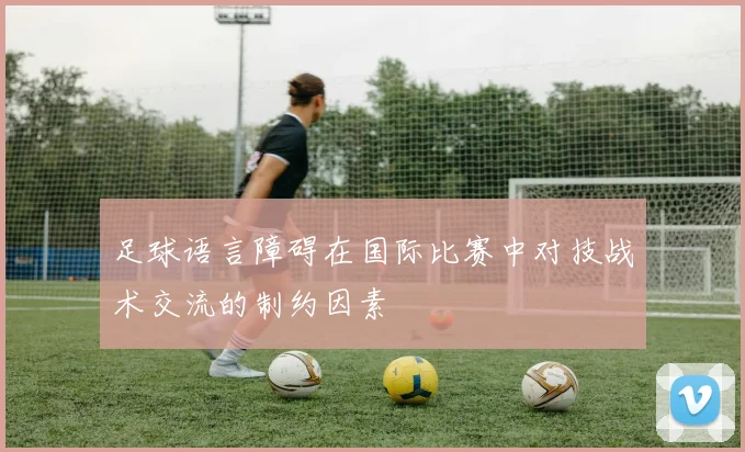 足球语言障碍在国际比赛中对技战术交流的制约因素