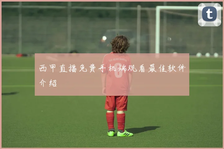 西甲直播免费手机端观看最佳软件介绍