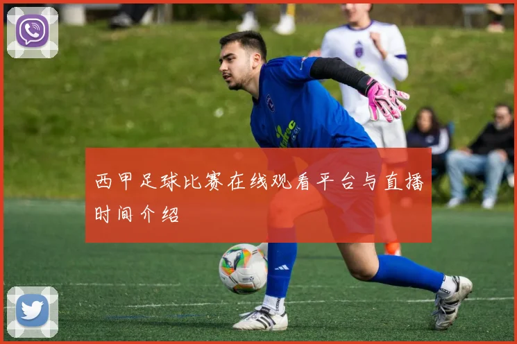 西甲足球比赛在线观看平台与直播时间介绍